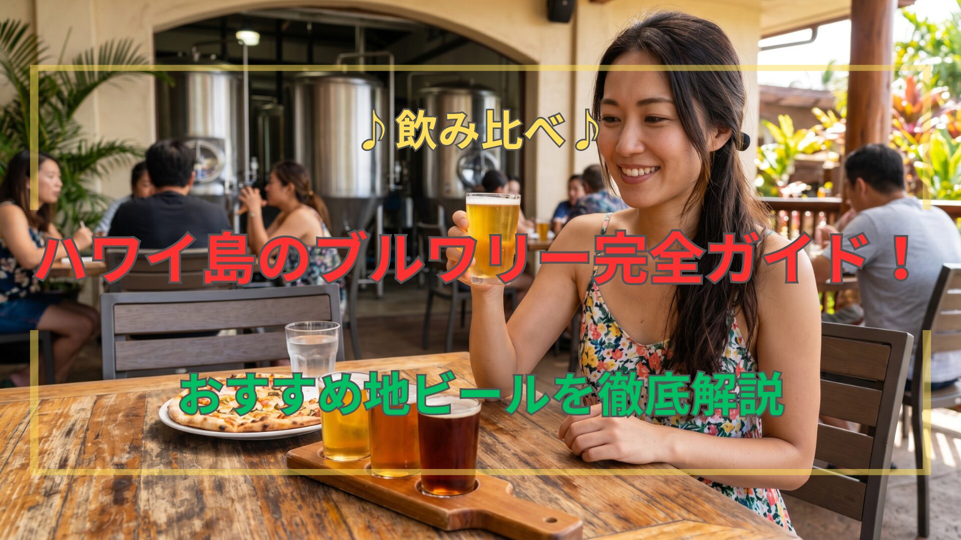 ハワイ島カイルア・コナにあるコナ・ブリューイング・カンパニーの屋外テラス席で、地ビールの飲み比べセットとピザを楽しむ日本人女性。