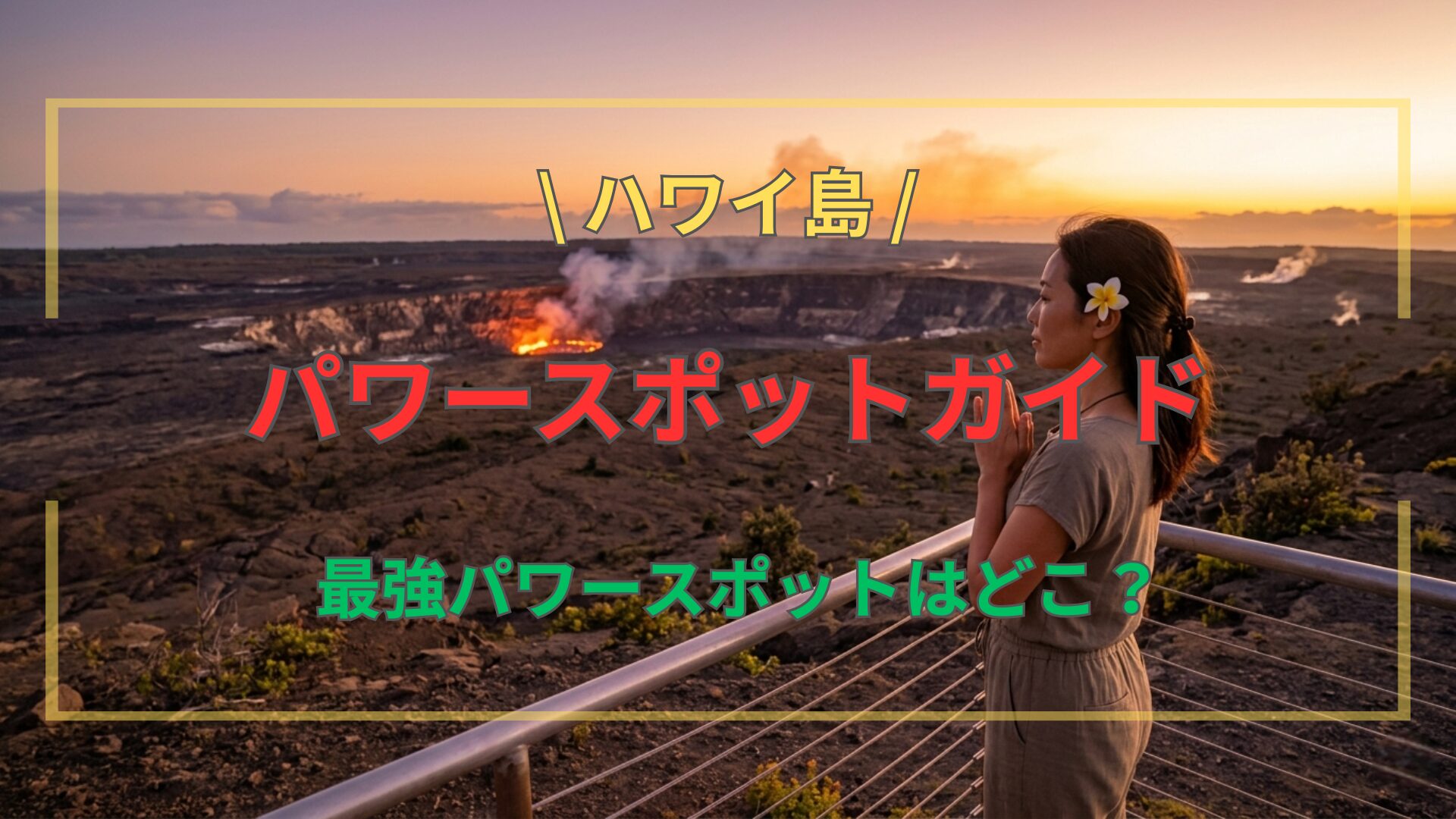 夕暮れのキラウエア火山で、ハレマウマウ火口に向かって静かに祈りを捧げる日本人女性。ハワイ島のパワースポットと女神ペレへの敬意。