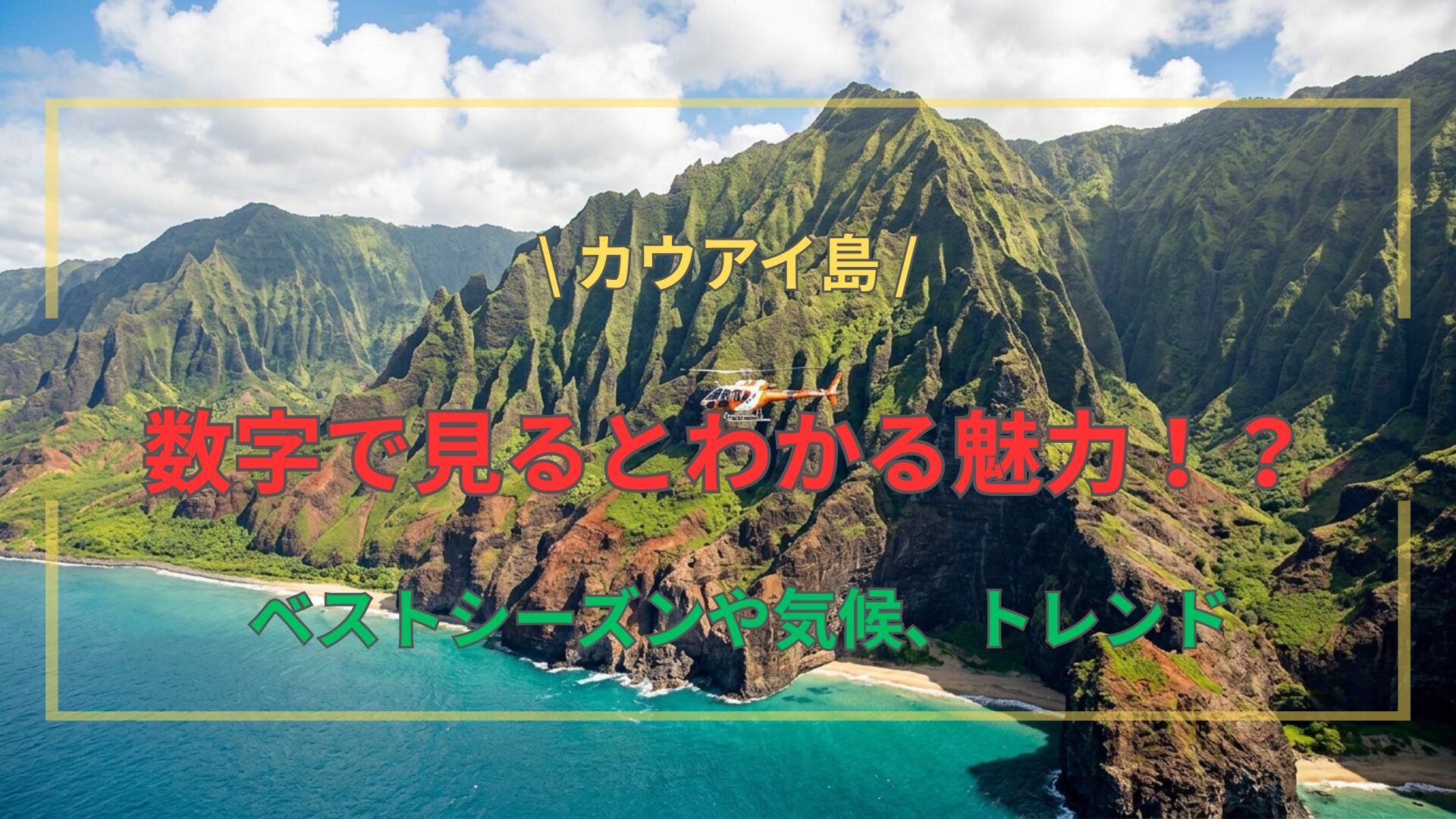 数字で見るカウアイ島