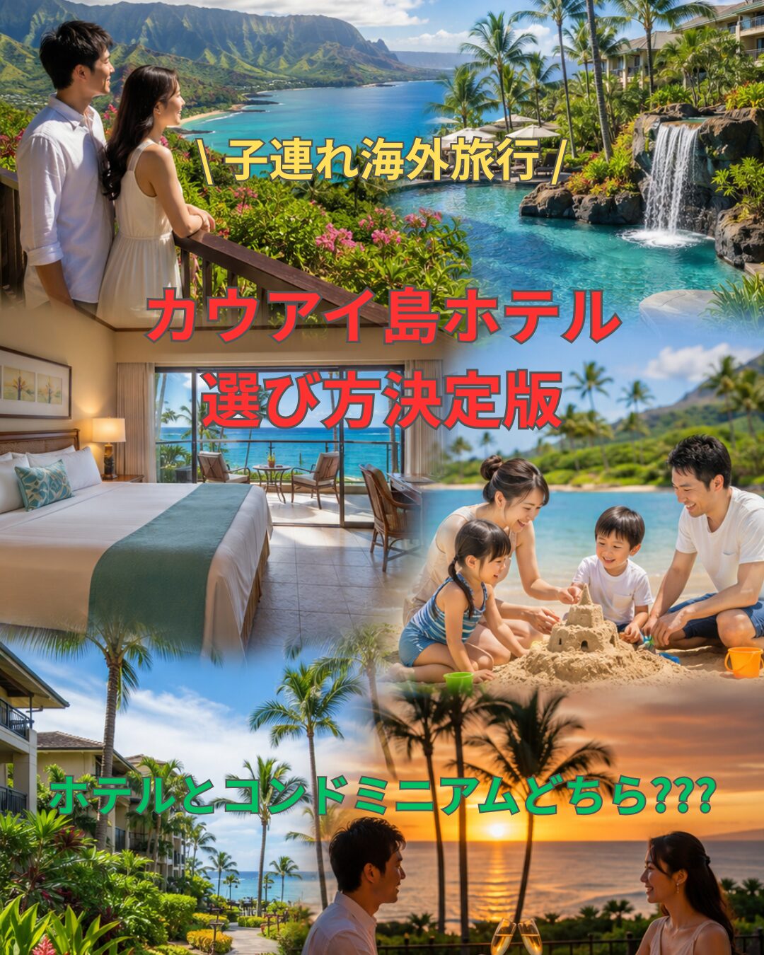 カウアイ島ホテルの選び方