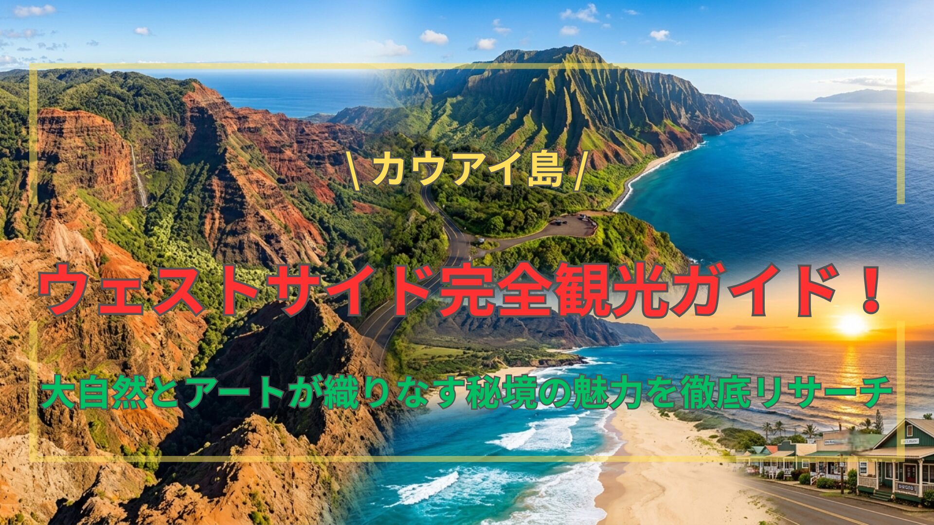 カウアイ島ウェストサイドガイド