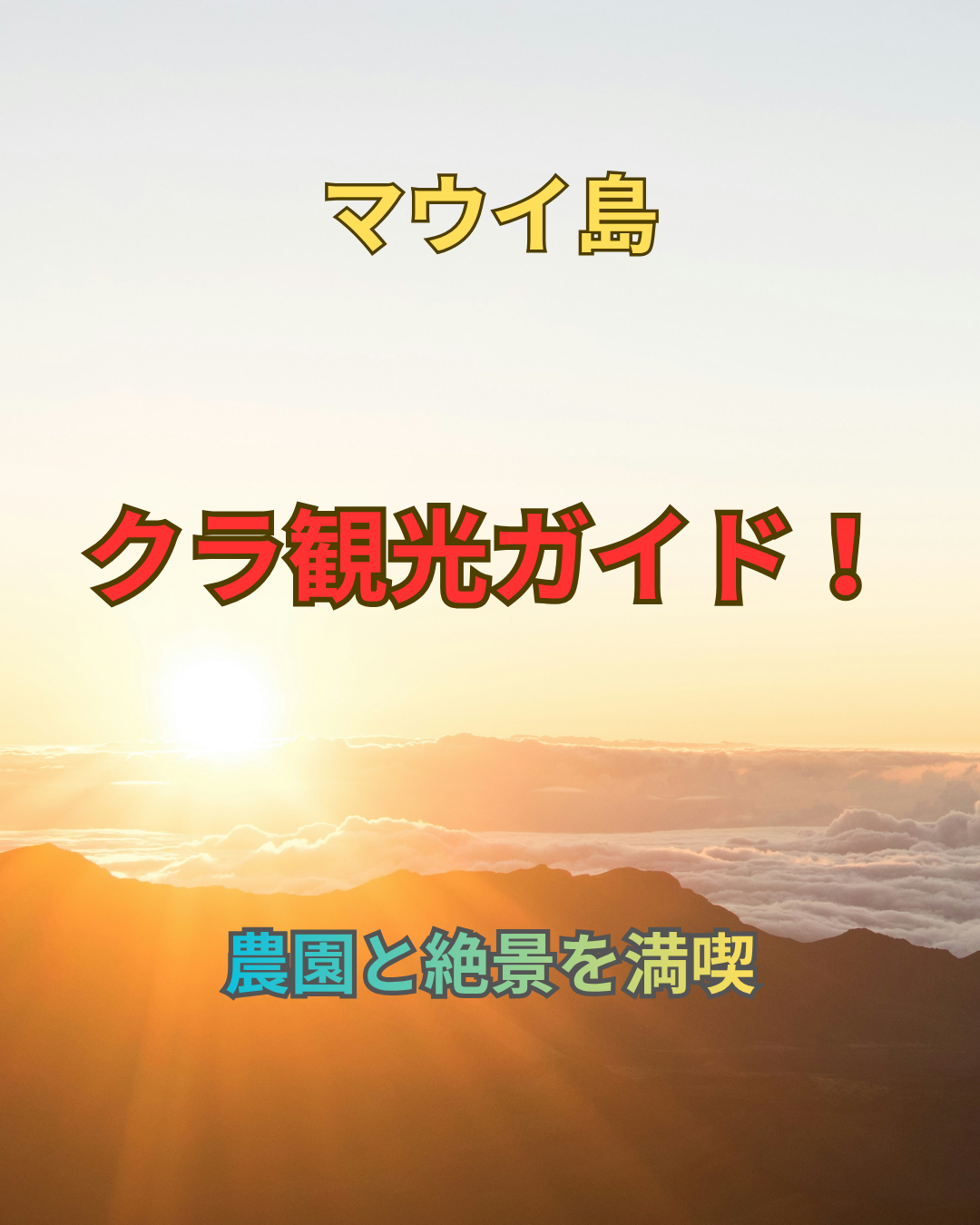クラ観光ガイド！農園と絶景を満喫
