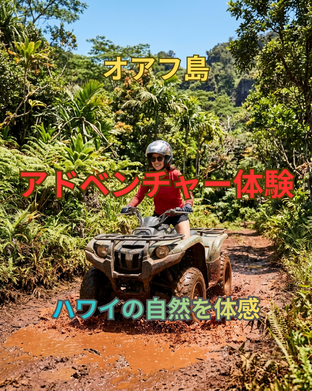 オアフ島のアドベンチャーアクティビティ
