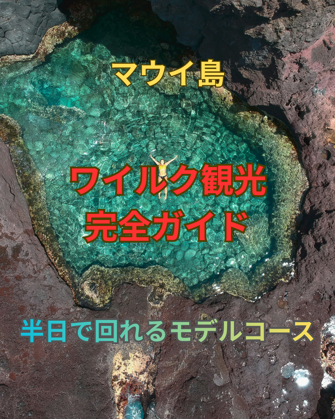 マウイ島のワイルク観光完全ガイド