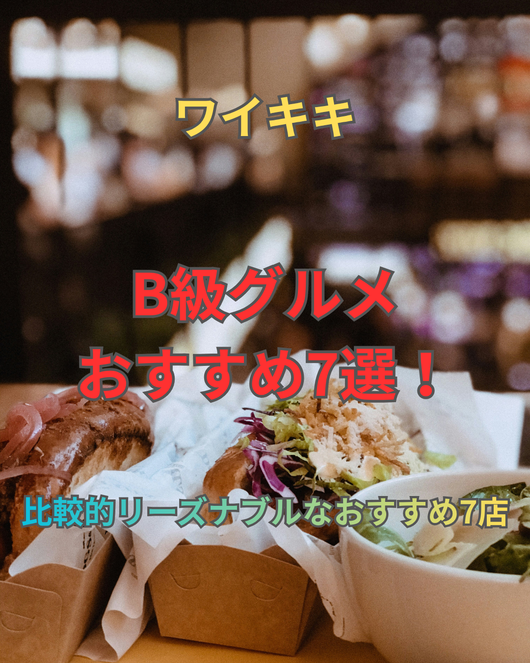 ワイキキB級グルメ比較的リーズナブルなおすすめ7店