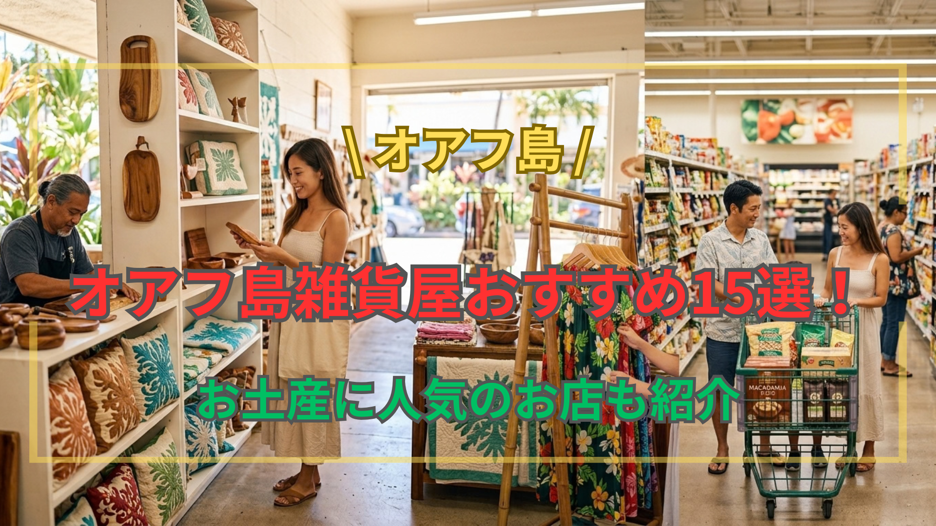 オアフ島雑貨屋おすすめ15選｜お土産に人気のお店も紹介