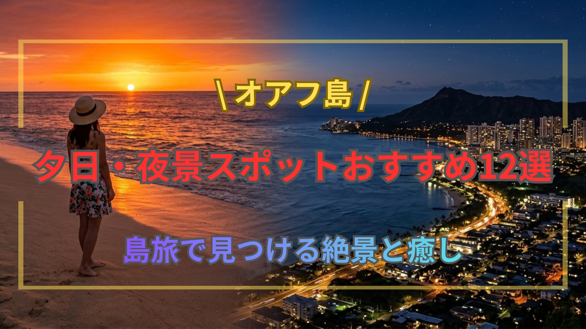 オアフ島夕日・夜景スポットおすすめ12選