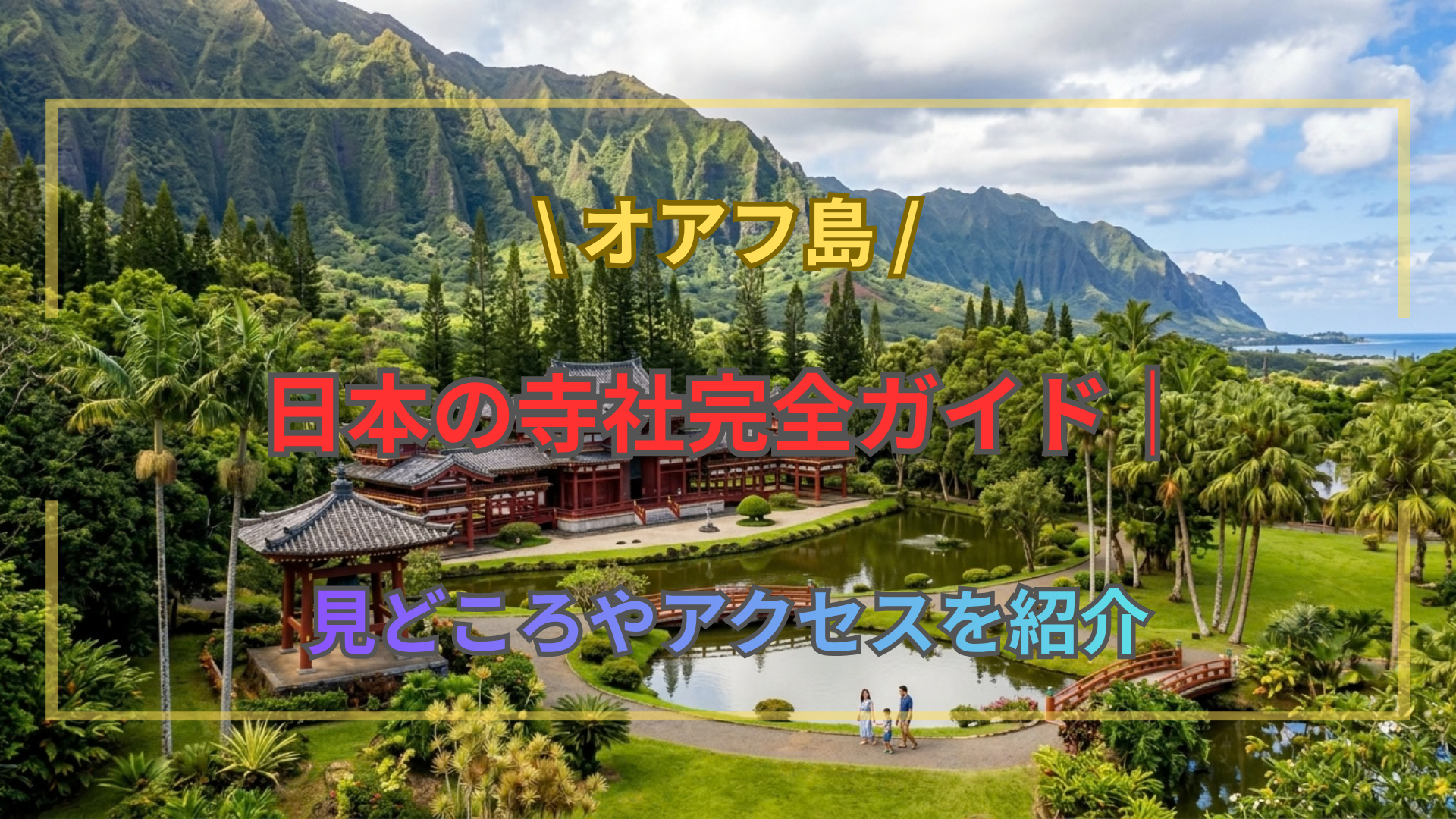 オアフ島日本の寺社完全ガイド｜見どころやアクセスを紹介