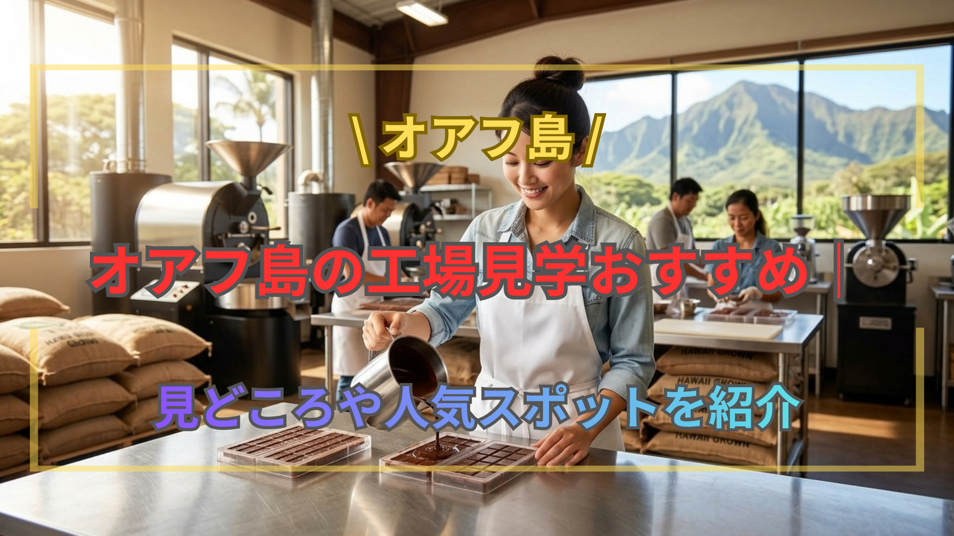 オアフ島工場見学おすすめ｜人気スポットを紹介